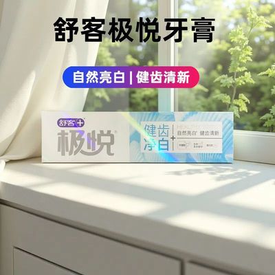 舒客极悦健齿净白牙膏薄荷120g家庭装清新薄荷防蛀正品极悦牙膏