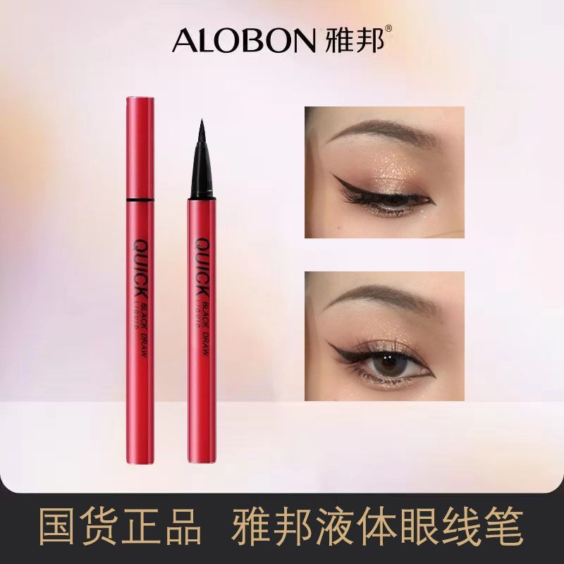 雅邦AloBon眼线笔超防水防汗持久速干不晕染新手极细眼线笔正品