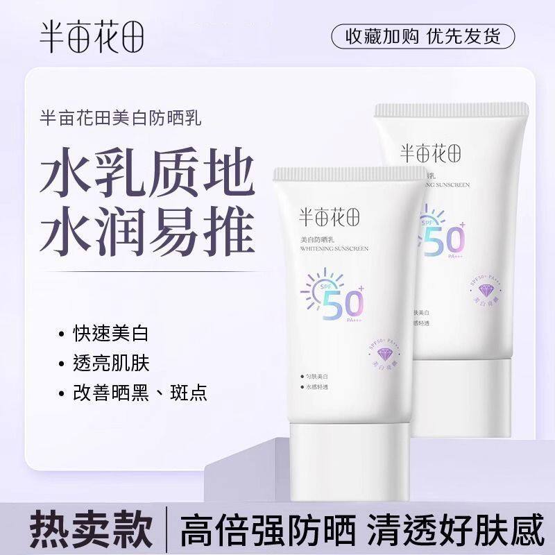 半亩花田美白防晒霜SPF50+防汗图片