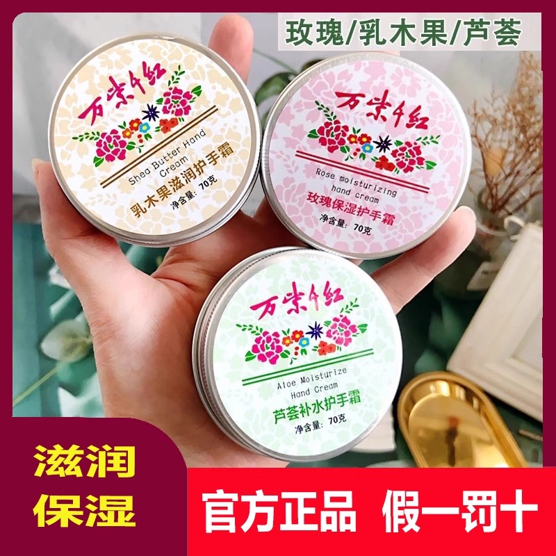 万紫千红国货玫瑰芦荟保湿护手霜 补水保湿防干燥滋润乳木果正品