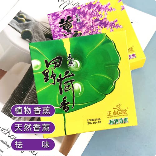 正点植物香薰田野荷香细线香宾馆厕所除臭去异味驱蚊室内清新空气