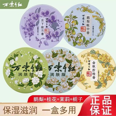 万紫千红润肤脂栀子花保湿滋润面霜茉莉香雪花膏护手霜老牌国货