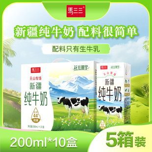 新疆马三三全脂纯牛奶200毫升x10盒X5箱学生牛奶成人早餐奶特产