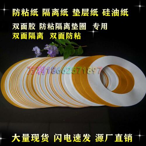 防粘隔离纸  双面胶防粘隔离垫圈离型纸硅油纸防粘纸双面圆形