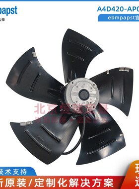 A4D420-AP02-01 德国empaps 40E0V 160W 0.44A 外转子轴流风扇
