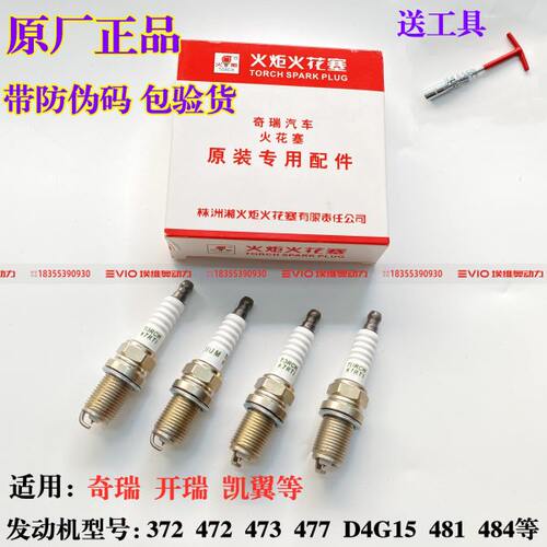 奇瑞A3A5V5G5瑞虎5东方之子旗云2风云2威麟X5H5开瑞K50/K60火花塞