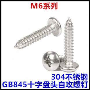 ST6 45十字盘头自攻螺丝钉GB845圆头自攻304不锈钢PA6