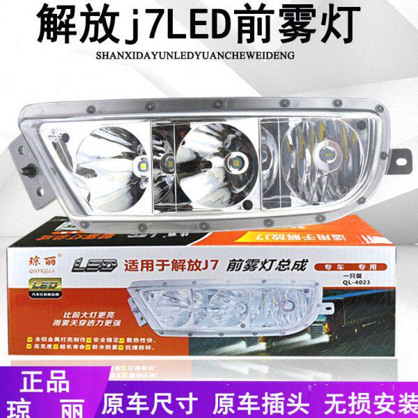 适用琼丽解放J7前雾灯总成LED超亮雾灯远光灯前杠灯大灯原车配件