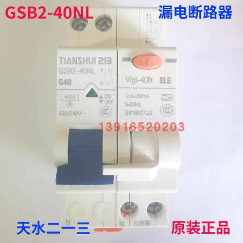 天水二一三断路器GSB2-40NL+VIGI-40N C6 C10 C16 C20 C25 C40
