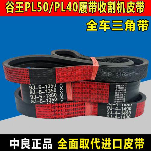 谷王PL50收割机皮带PL40三角带2SB1409 9J-5-1350 9J-4-1490中良