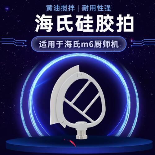 海氏M6厨师机硅胶搅拌拍黄油硅胶搅拌拍鲜奶机EAT厨师机黄油拍