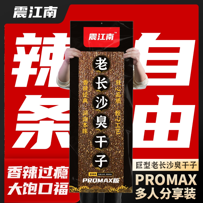 【震江南】PROMAX巨型老长沙臭干子网红解馋香辣休闲零食超大辣片