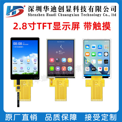 2.8寸TFT液晶ips显示屏240*320分辨率驱动ST7789T3 SPI/MCU接口