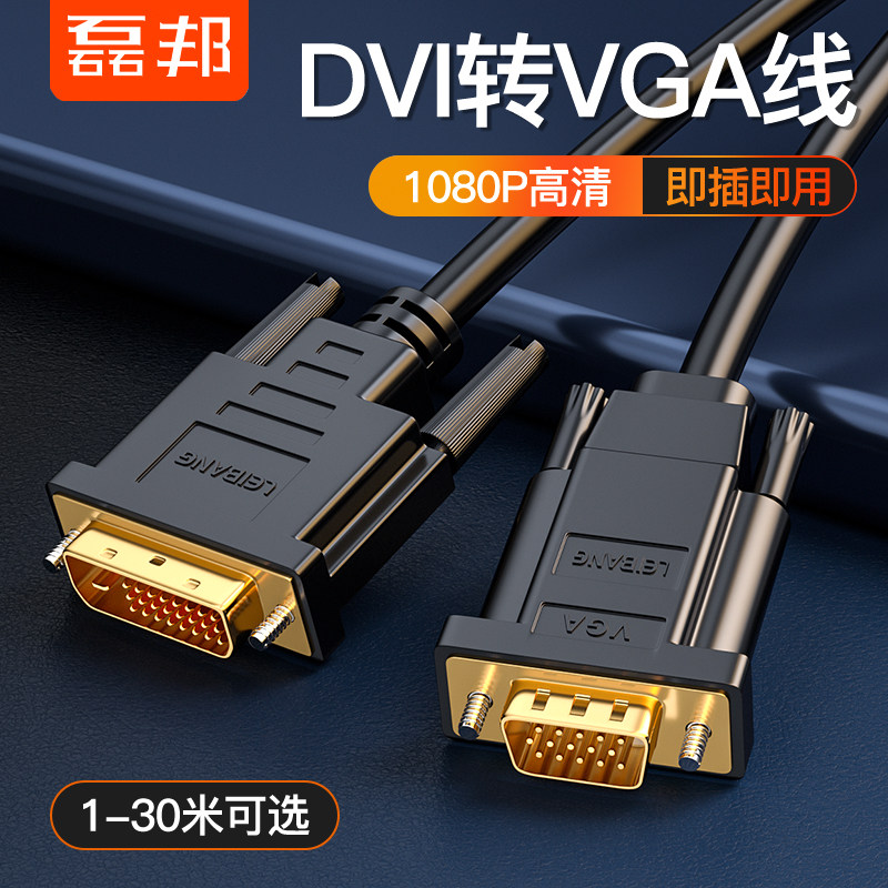 磊邦 DVI转VGA高清线DVI扁平线24+1高清线公对公转换线电脑连接线
