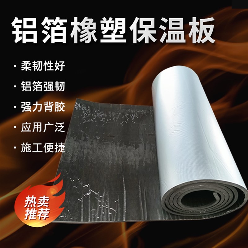 铝箔橡塑保温板高密度隔热棉材料管道耐高温楼顶屋顶自粘防火防晒