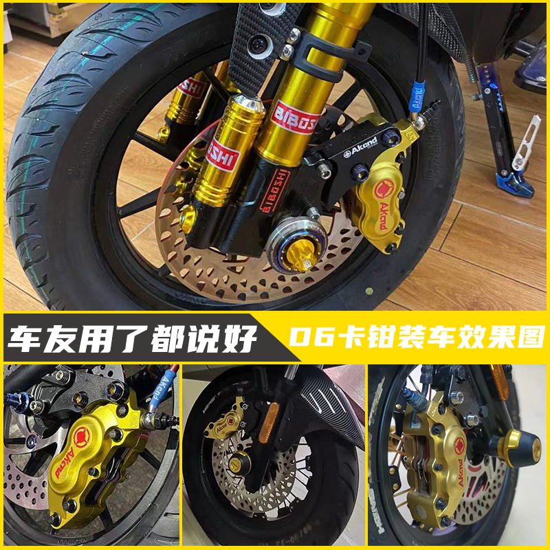AK-D6赛道大鲍鱼卡钳猴子M3改装刹车碟小牛U+B N1S雅迪X5九号E125