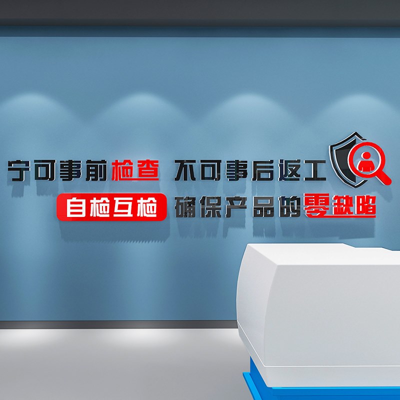 生产车间办公室装饰工厂房标语墙面贴纸企业文化公司广告质量宣传