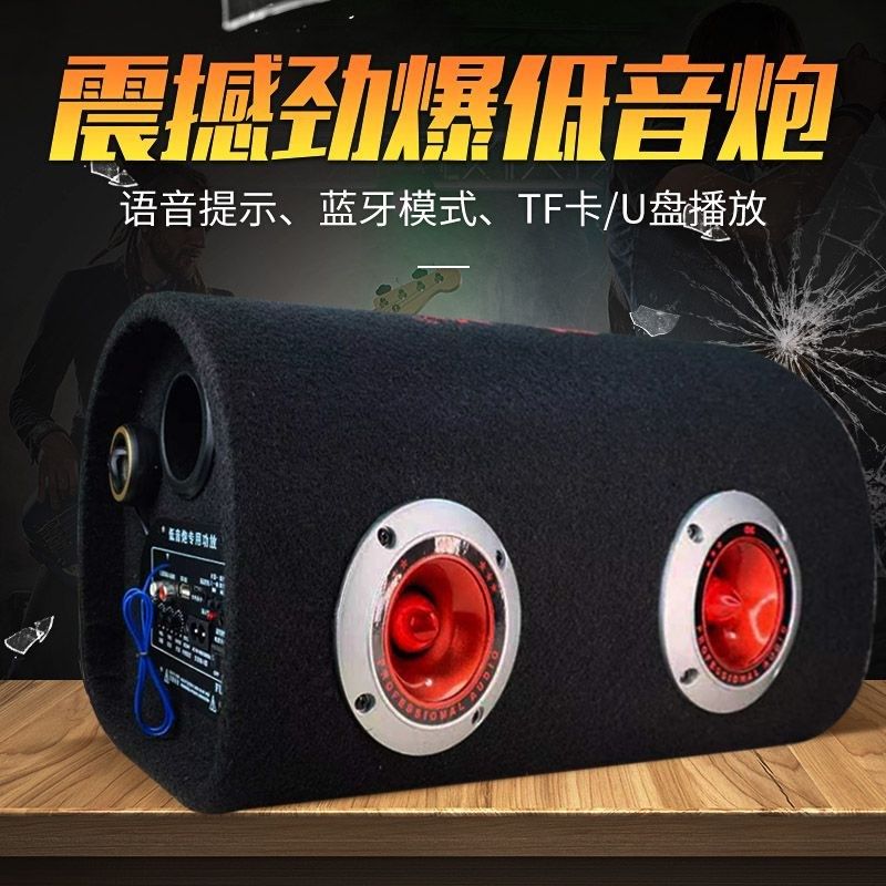 隧道款车载低音炮12V24V汽车货车摩托车音响家用电脑无线蓝牙音箱