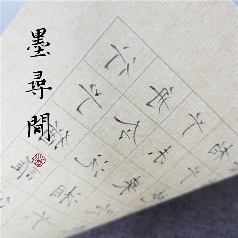 墨寻间日课纸书法练习纸仿古小楷用纸七八分熟初学毛笔宣纸