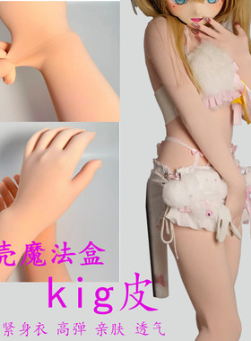 Kigurumi皮全包紧身衣头壳