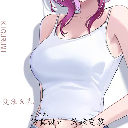 打底衣义乳kig皮专用性感仿真