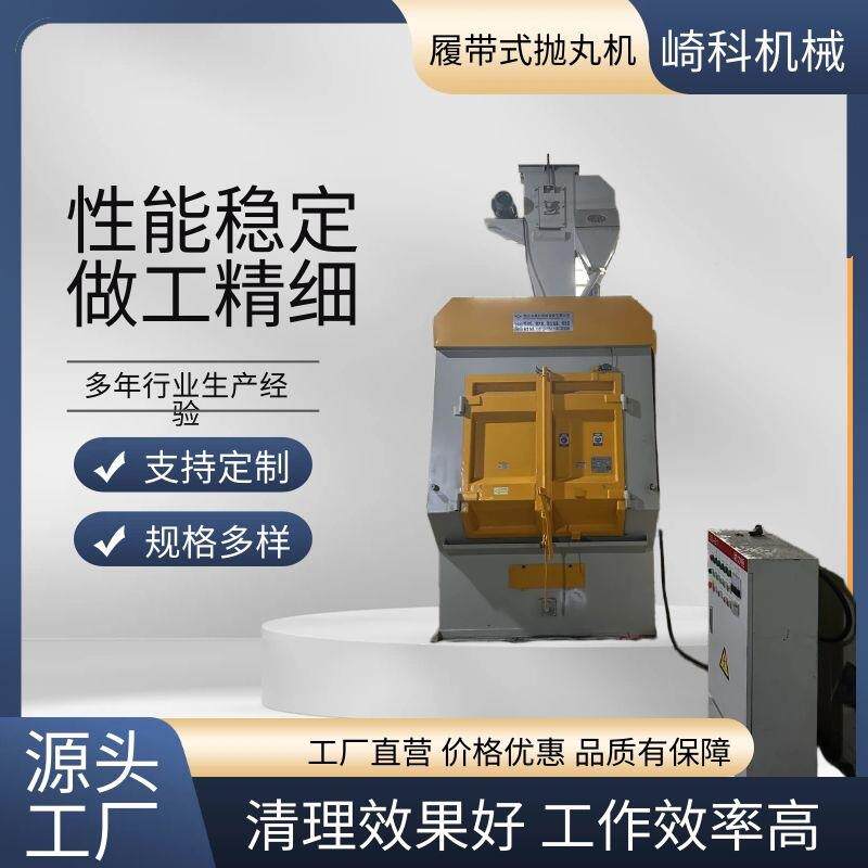 崎科机械佛山铝型材铝合金铸造件滚筒抛丸机履带式除锈抛丸清理机