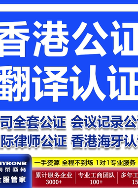 香港公司资料国际律师会议记录公证翻译美国海牙认证会计师核证