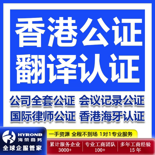 香港公司资料国际律师会议记录公证翻译美国海牙认证会计师核证