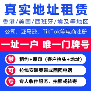 香港真实一手办公室西班牙地址租赁亚马逊入驻temu美国跨境电商TK