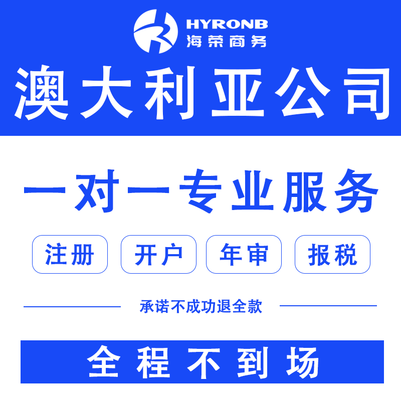 澳大利亚公司注册银行开户年审报税澳洲新西兰地址申请营业执照