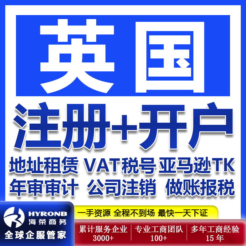 英国公司注册开户VAT税号办理年审亚马逊入驻年审TK跨境电商报税
