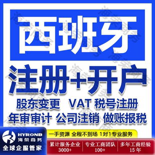 西班牙公司注册银行开户个人企业跨境TK现店入驻开店VAT增值税号