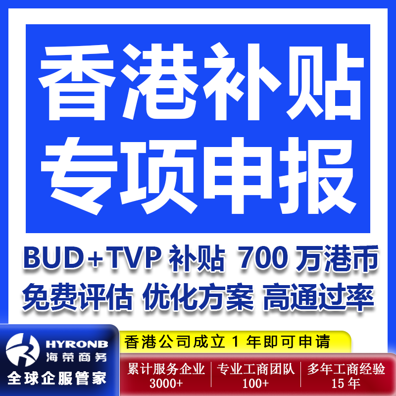 香港公司BUD补贴TVP创业专项基金申请一站式服务最高700万港币