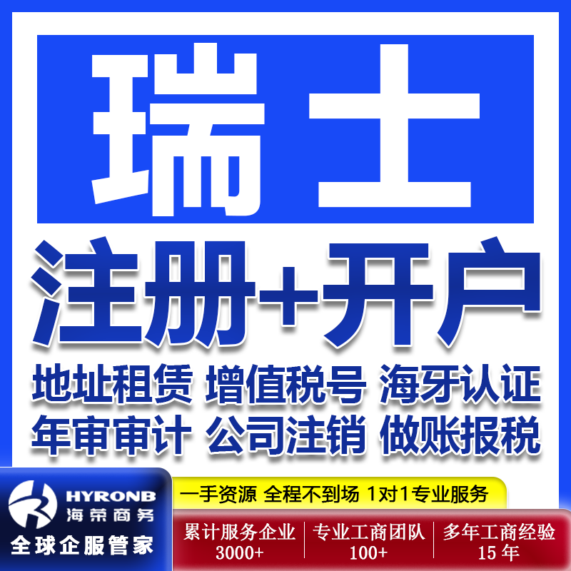 瑞士公司注册银行开户增长税号申请地址租赁年审海牙认证报税