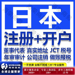 日本公司注册银行开户董事代表真实地址挂靠JCT税号申请商标注册