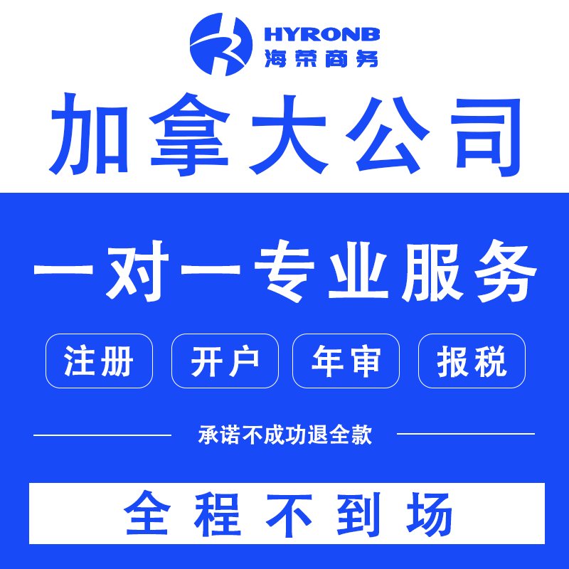 加拿大公司注册银行开户地址租赁年审商标注册注销营业执照报税