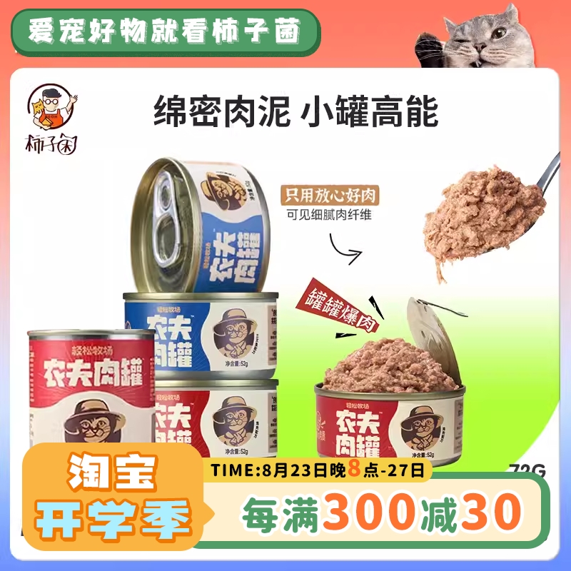 【柿子菌】轻松牧场农夫全价主食罐湿粮猫粮补水增肥发腮大小罐