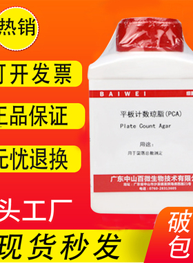 平板计数琼脂培养基(PCA)250g 实验室微生物检验试剂乾粉培养基
