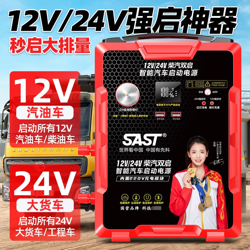 SAST汽车应急启动电源12v24v大容量户外电源大货车卡车移动搭电宝