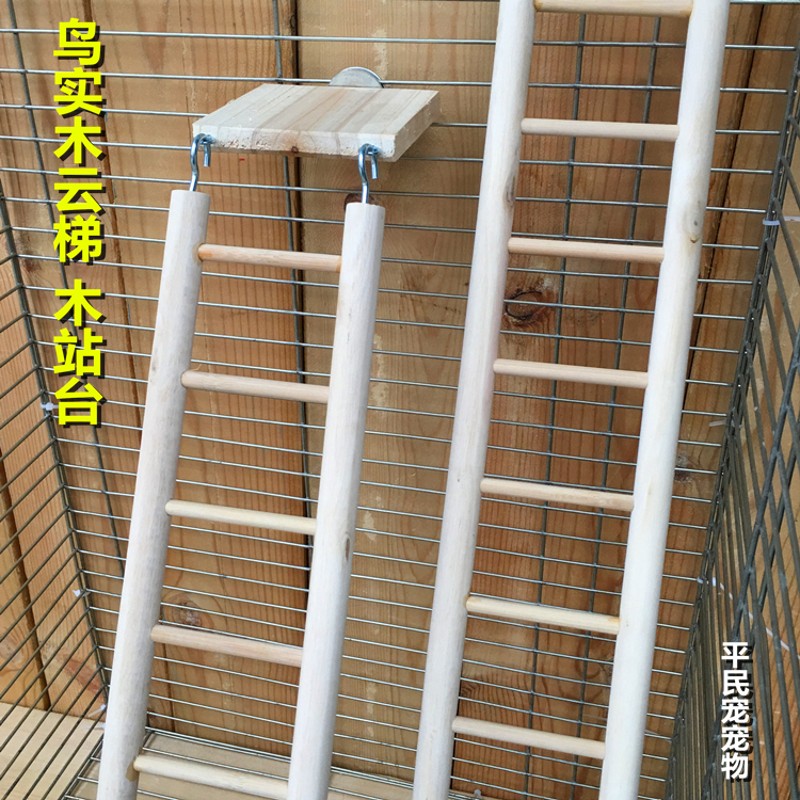 鹦鹉鸟类用品用具 鸟笼攀爬玩具木梯子 实木云梯站杠站架鸟梯架子