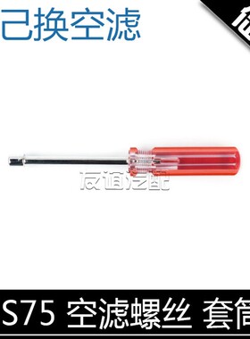 适配长安cs75睿骋cc螺丝刀UNIT套筒cs35plus悦翔v7空滤芯拆卸工具