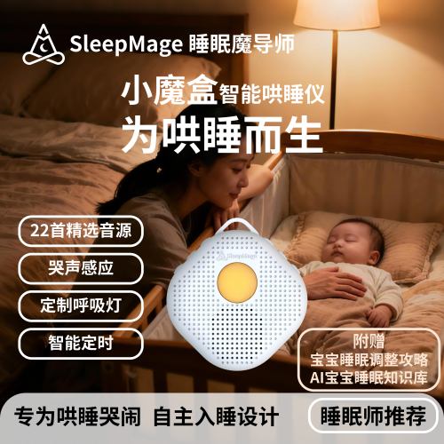小魔盒安抚止哭智能哄睡仪