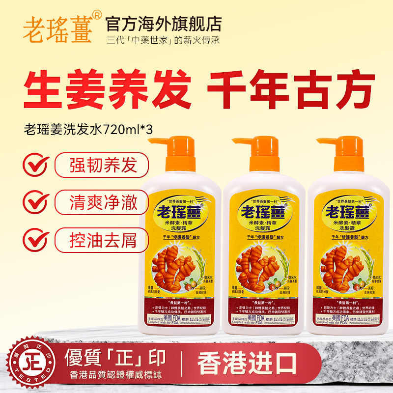 【官方旗舰店】香港老瑶姜生姜洗发水米酵素滋润清洁护发洗发露*3