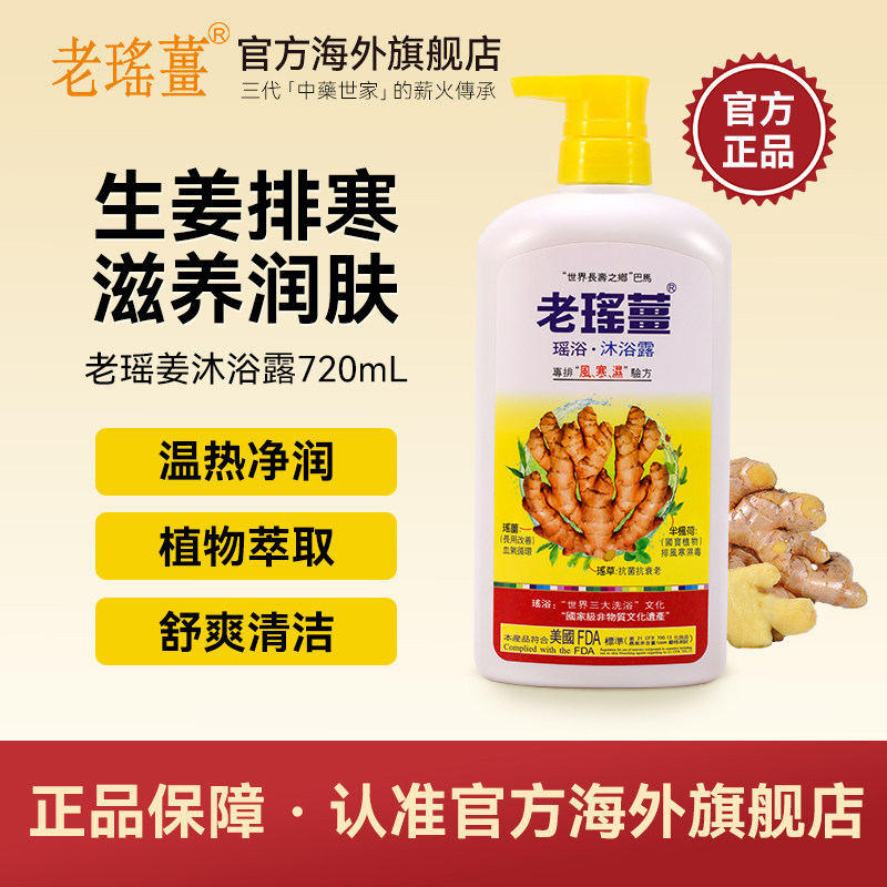 【官方旗舰店】香港老瑶姜生姜沐浴露生姜驱寒去寒气滋润沐浴乳