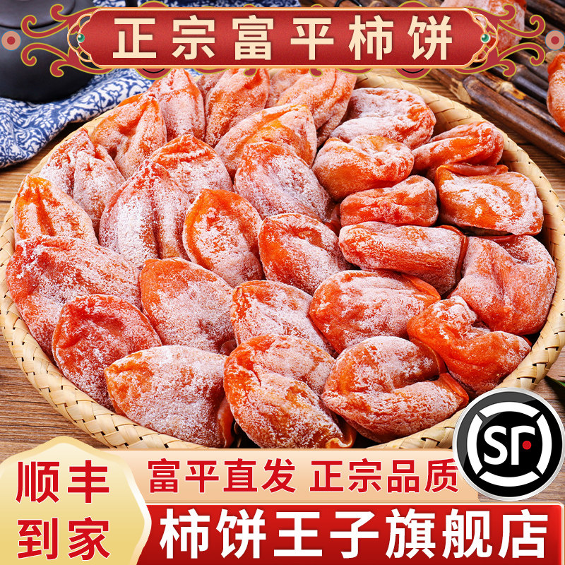 陕西富平柿饼官方旗舰店年货礼盒特级果吊柿子饼独立包装流心干尖