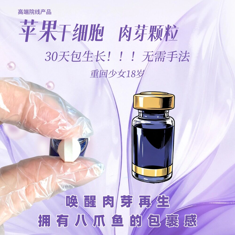 私密肉芽颗粒生物肽干细胞 高端美容院线产品 八爪鱼包裹感 锦润