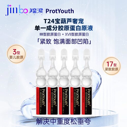 ProtYouth奢宠宝葫芦T24胶原蛋白