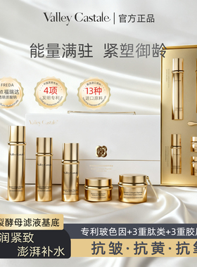 ValleyCastale玻色因胶原多肽至臻御龄抗皱紧致抗氧抗黄淡纹套盒1