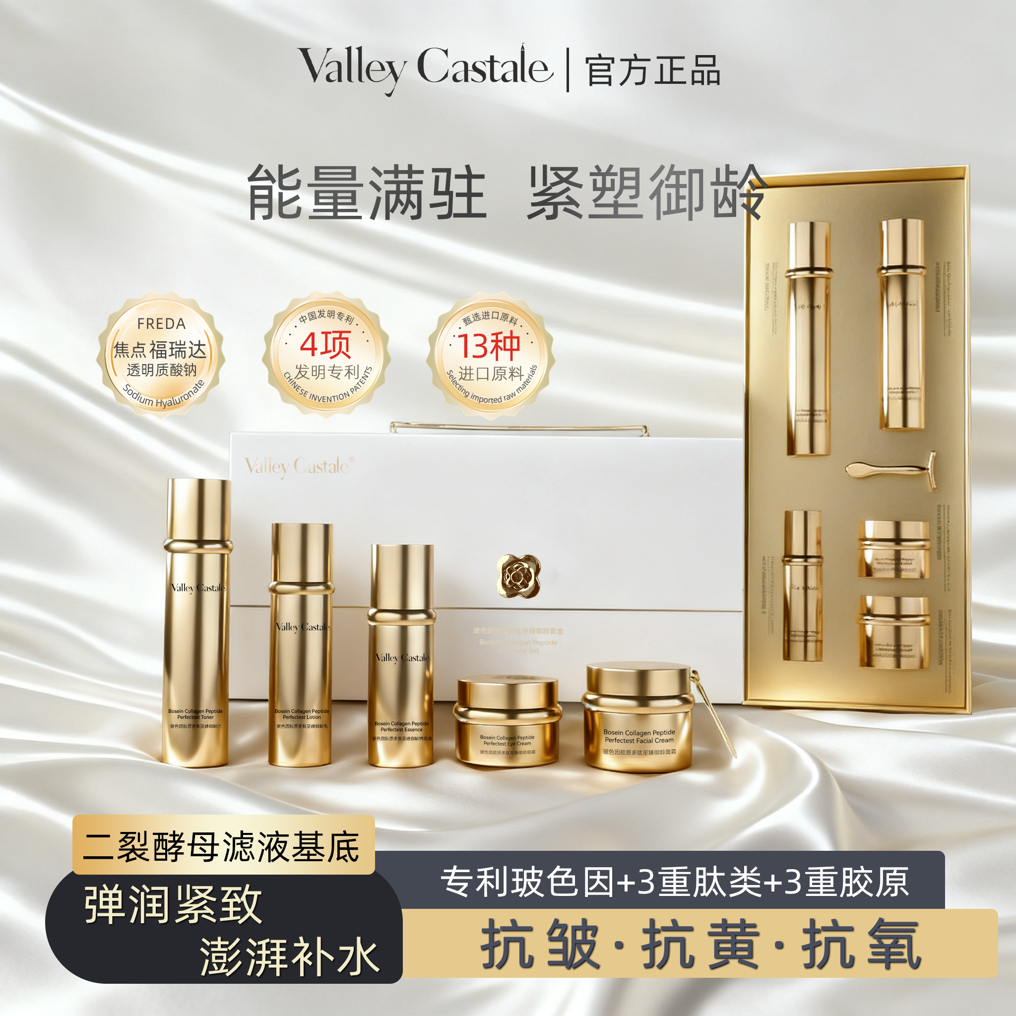 ValleyCastale玻色因胶原多肽至臻御龄抗皱淡纹紧致舒缓补水套盒3