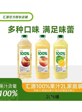 汇源100%桃混合果汁苹果汁橙汁柠檬汁聚餐大容量2000ML*6瓶宴席